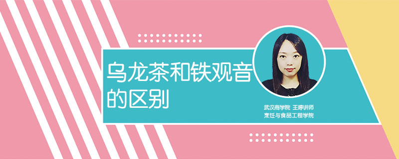 乌龙茶和铁观音的区别