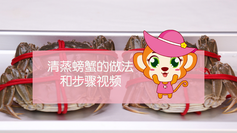 清蒸螃蟹的做法和步骤视频