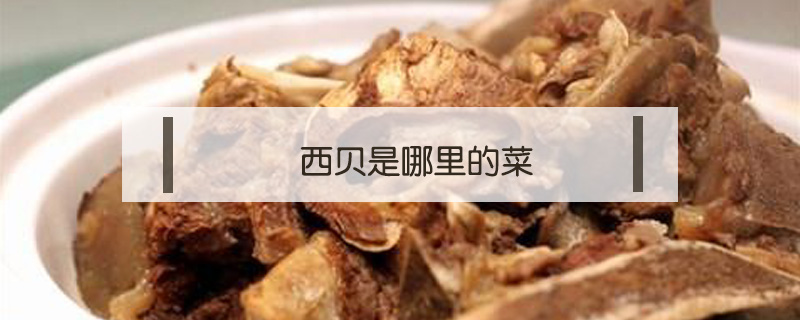 西贝是哪里的菜