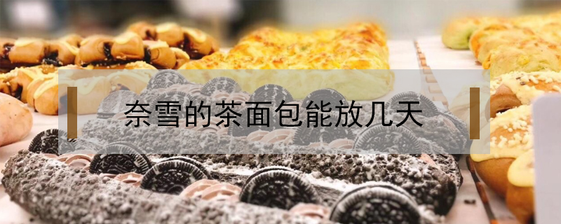 奈雪的茶面包能放几天